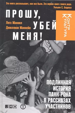 Прошу,убей меня!Подлинная история панк-рока в рассказах участников — 2318231 — 1