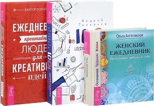 1001 креативная идея. Ежедневник креативных людей. Женский ежедневник (комплект из 3 книг)