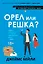 Орел или решка? — 3011679 — 1