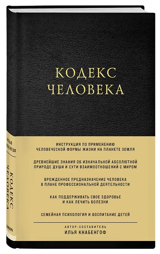 Книга Кодекс человека (Илья Кнабенгоф) — 4