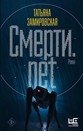 Книга Смерти.net (Татьяна Замировская)