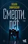 Смерти.net — 2849346 — 1