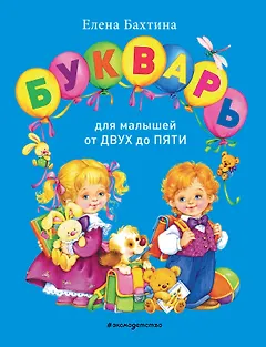 Букварь для малышей от двух до пяти