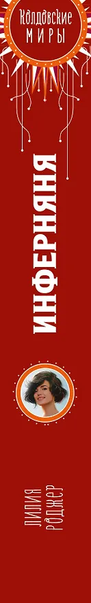 Книга Инферняня (Лилия Роджер) — 3