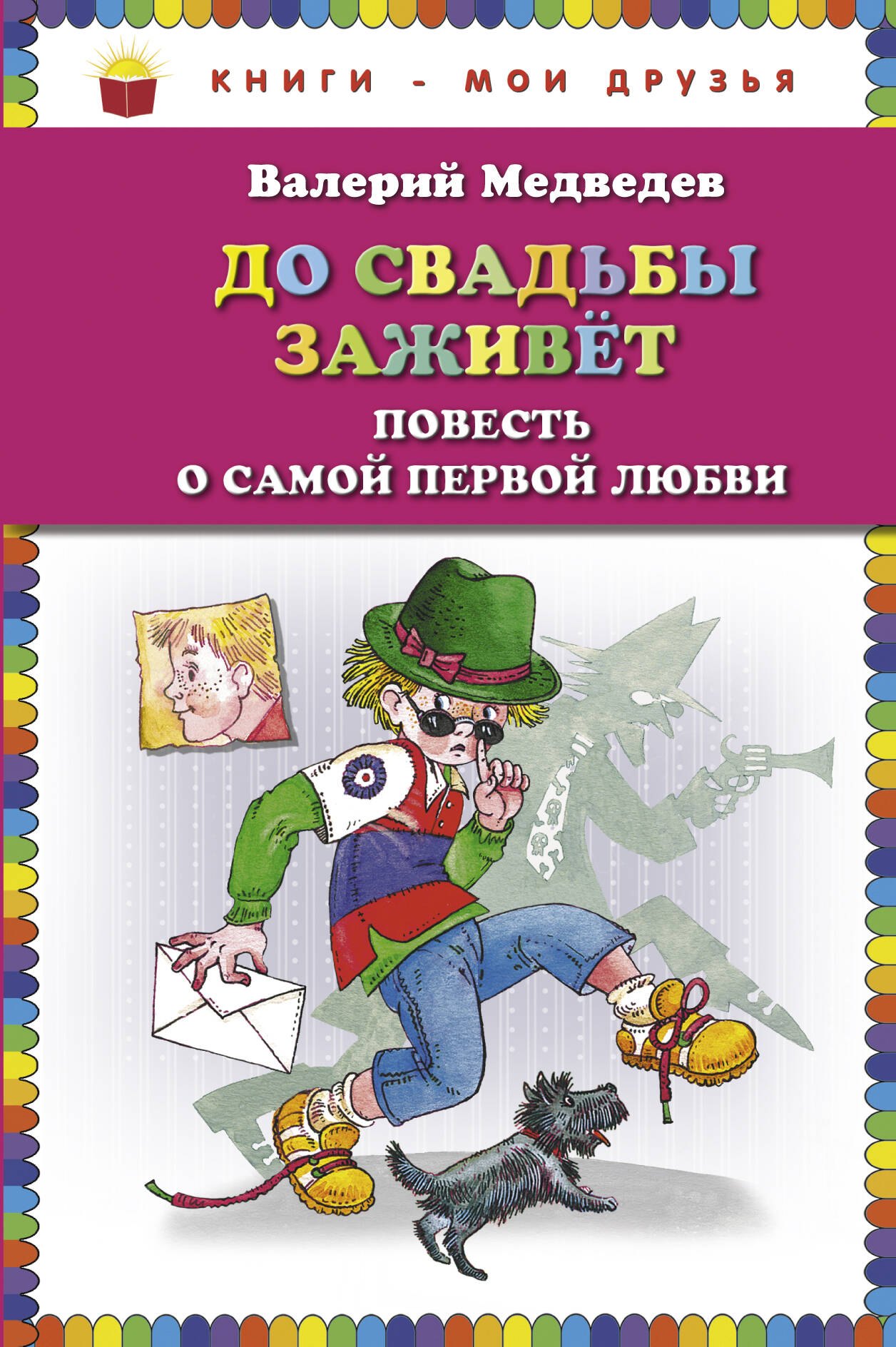 

До свадьбы заживет. Повесть о самой первой любви