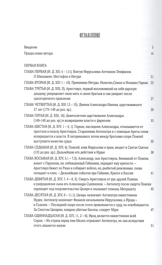 Книга Иудейская война (Иосиф Флавий) — 4