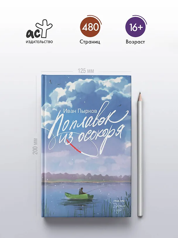 Книга Поплавок из осокоря (Иван Пырков) — 6
