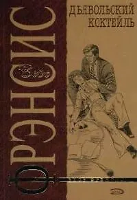 Книга Дьявольский коктейль (Дик Фрэнсис)