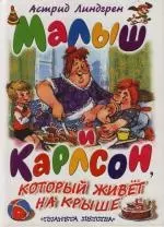 Малыш и Карлсон, который живет на крыше — 2133202 — 1