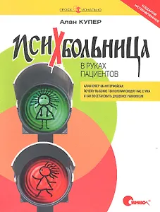 Психбольница в руках пациентов. Алан Купер об интерфейсах: почему высокие технологии сводят нас с ума и как восстановить душевное равновесие. Пер. с а