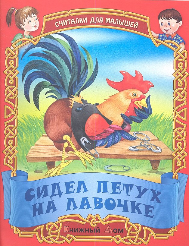 

Сидел петух на лавочке. Русские народные считалки