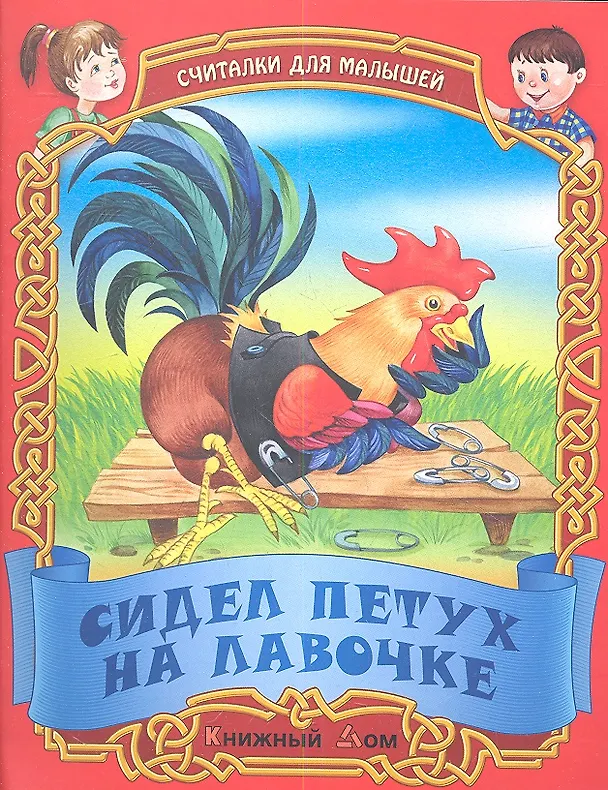 Книга Сидел петух на лавочке. Русские народные считалки () — 1