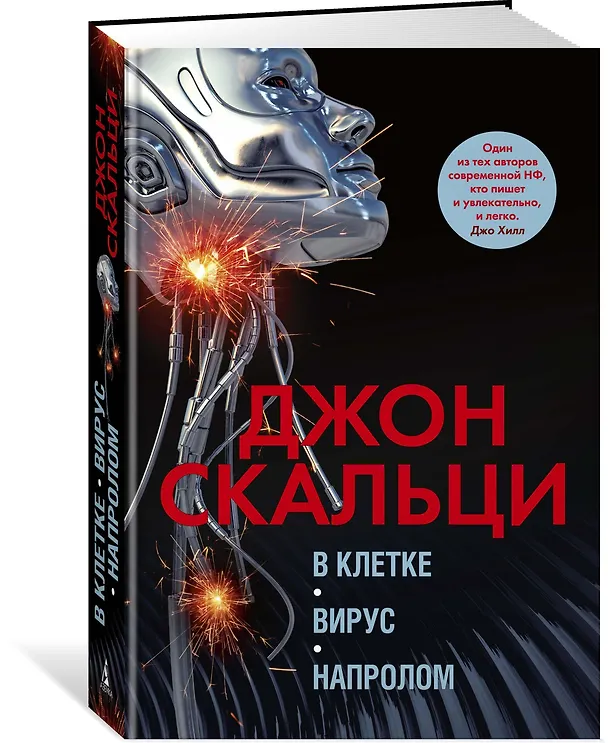 Книга В клетке. Вирус. Напролом (Джон Скальци) — 2