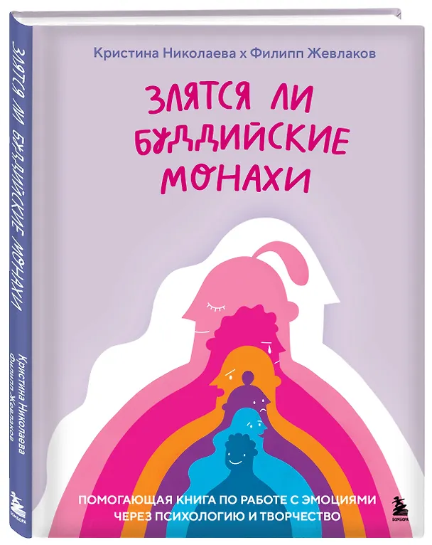 Книга Злятся ли буддийские монахи. Помогающая книга по работе с эмоциями через психологию и творчество (Кристина Николаева, Филипп Жевлаков) — 5