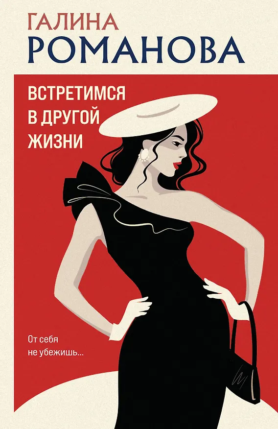 Книга Встретимся в другой жизни (Галина Романова) — 1