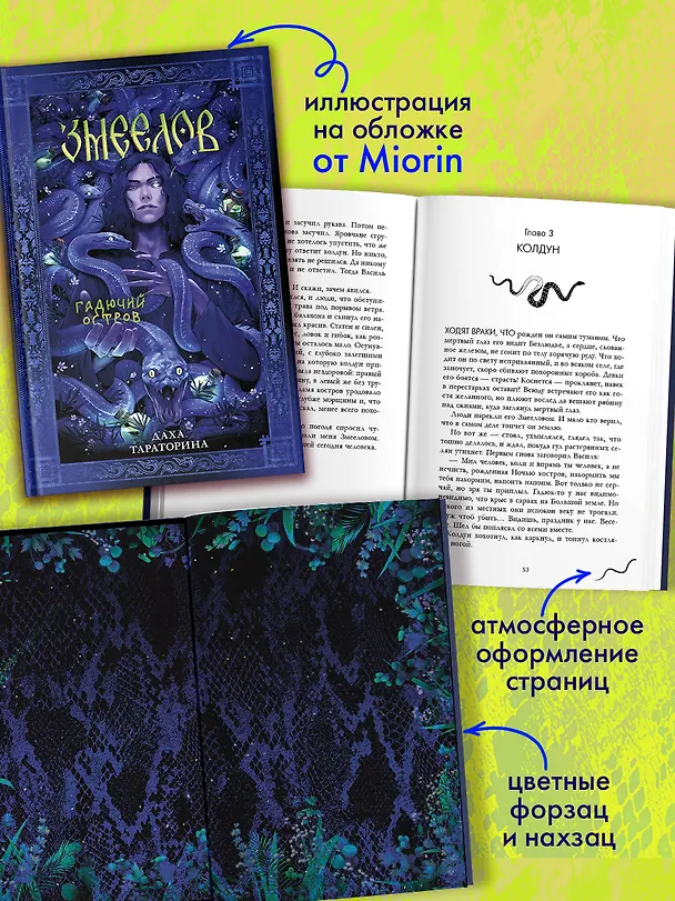 Книга Змеелов. Гадючий остров (Даха Тараторина) — 6