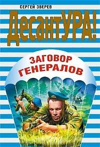 Книга Заговор генералов (мягк)(ДесантУРА). Зверев С. (Эксмо) (Сергей Зверев) — 1