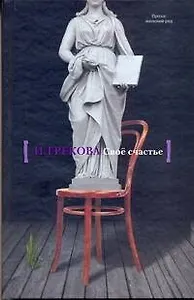 Свое счастье : романы