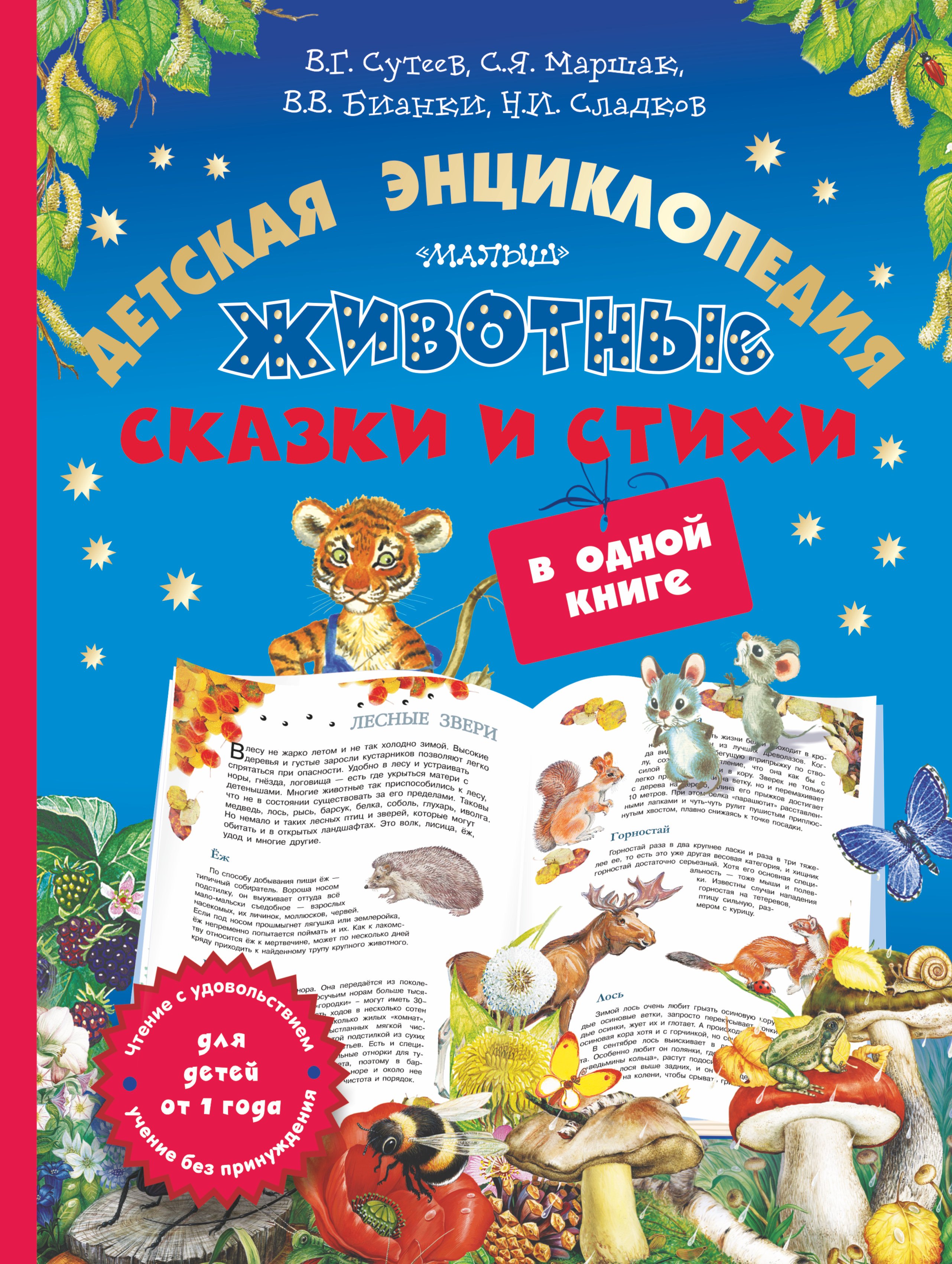 

Животные: детская энциклопедия, сказки и стихи в одной книге