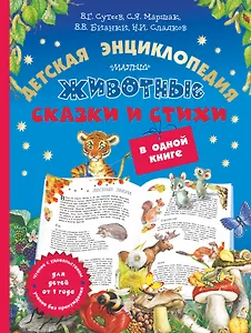 Животные: детская энциклопедия, сказки и стихи в одной книге
