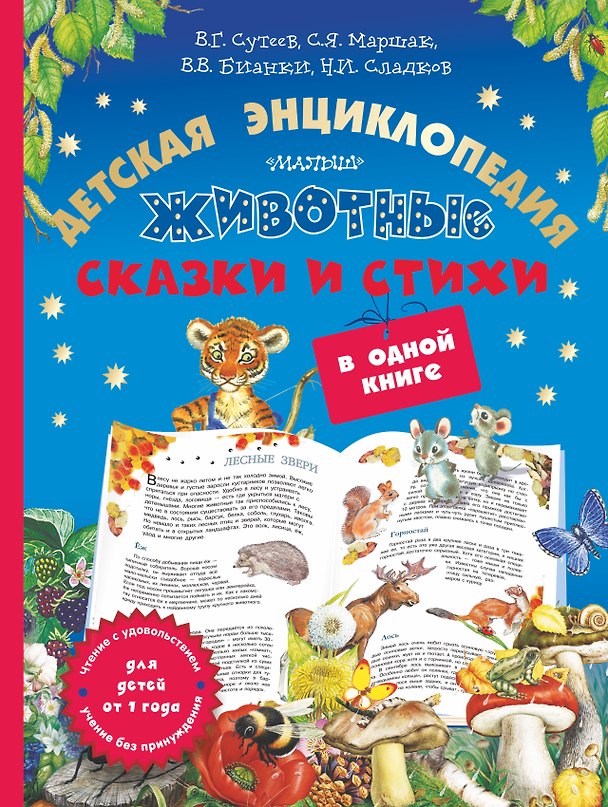 Книга Животные: детская энциклопедия, сказки и стихи в одной книге (Николай Сладков, Владимир Сутеев, Виталий Бианки, Самуил Маршак) — 1