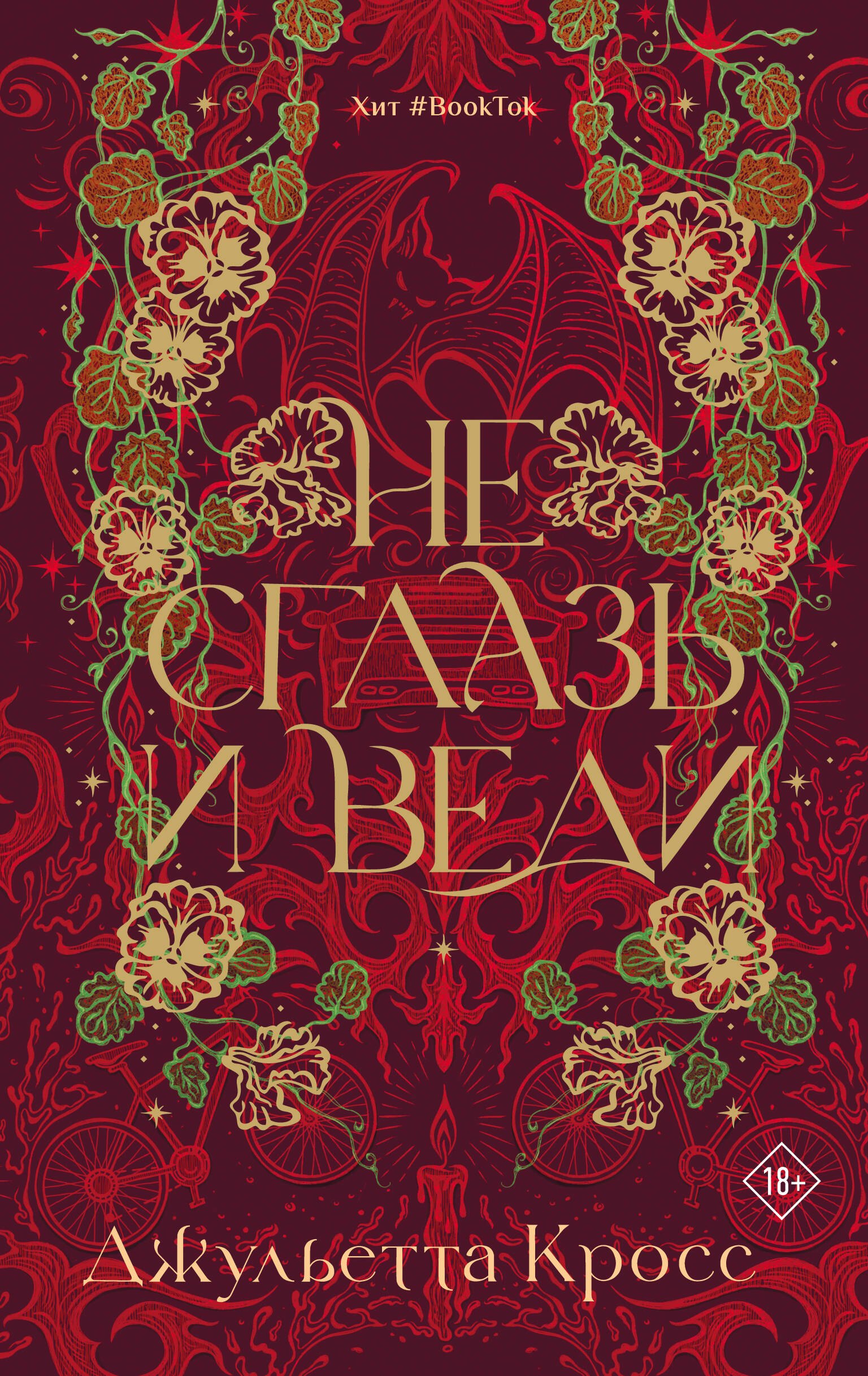 

Не сглазь и веди