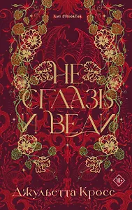 Не сглазь и веди