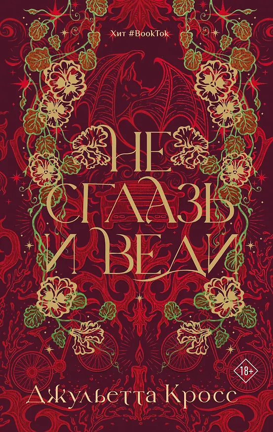 Книга Не сглазь и веди (Джульетта Кросс) — 1