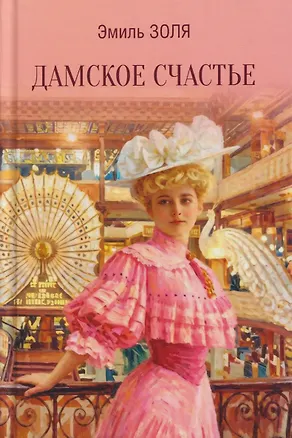 Книга Дамское счастье (Эмиль Золя)