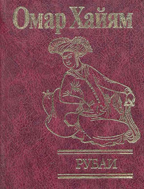 Книга Рубаи (Омар Хайям) — 1