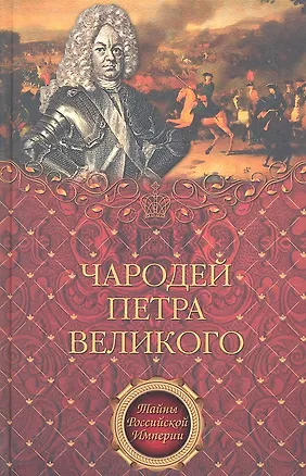 Книга Чародей Петра Великого (Александр Филимон)