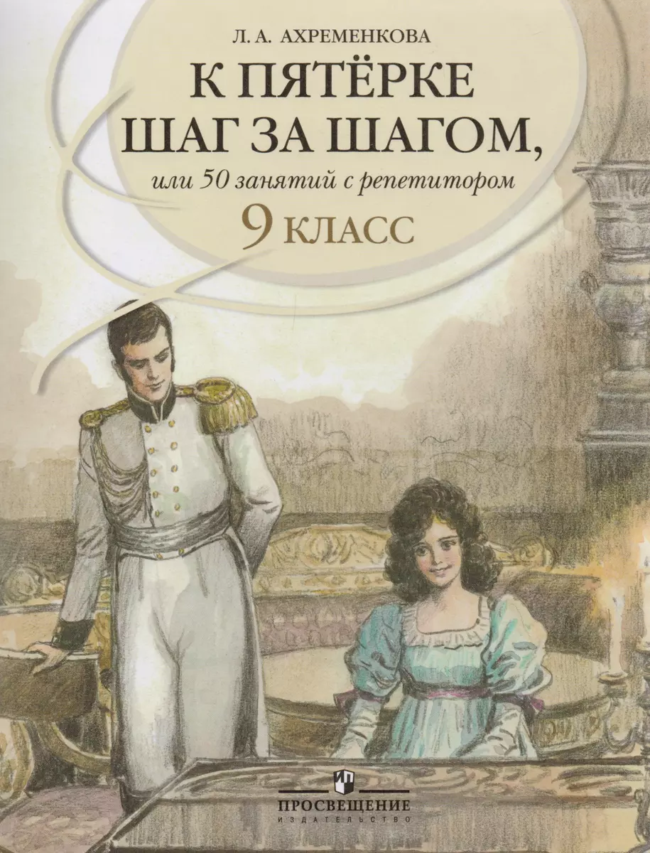 К пятерке шаг за шагом. или 50 занятий с репетитором: Русский язык 9 класс:  пособие для учащихся. 6 -е изд.