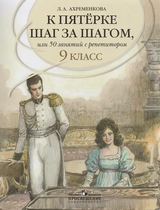 Книга К пятерке шаг за шагом. или 50 занятий с репетитором: Русский язык 9 класс: пособие для учащихся. 6 -е изд. (Людмила Ахременкова) — 7