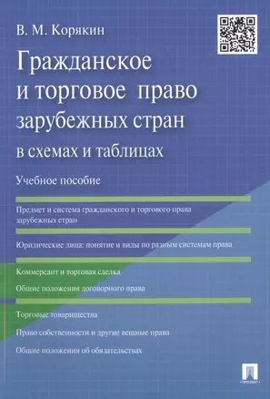 Гражданское и торговое право зарубежных стран в схемах и таблицах: учебное пособие — 2491909 — 1