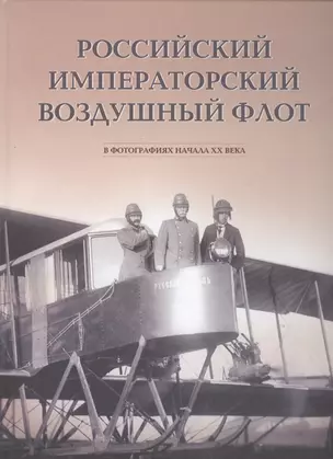 Российский императорский воздушный флот в фотографиях начала ХХ века — 2535329 — 1