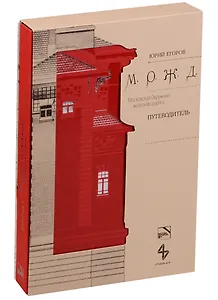 Московская Окружная железная дорога. Путеводитель