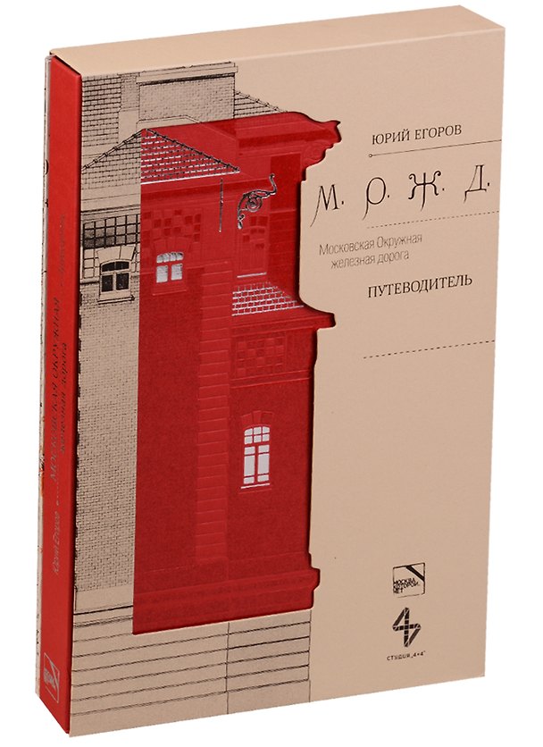 Книга Московская Окружная железная дорога. Путеводитель (Юрий Егоров) — 1