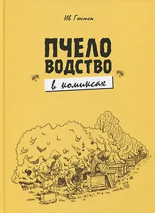 Пчеловодство в комиксах