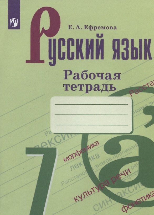 Книга Русский язык. 7 класс. Рабочая тетрадь (Елена Ефремова) — 1