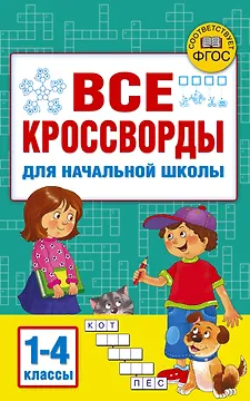 Все кроссворды для начальной школы