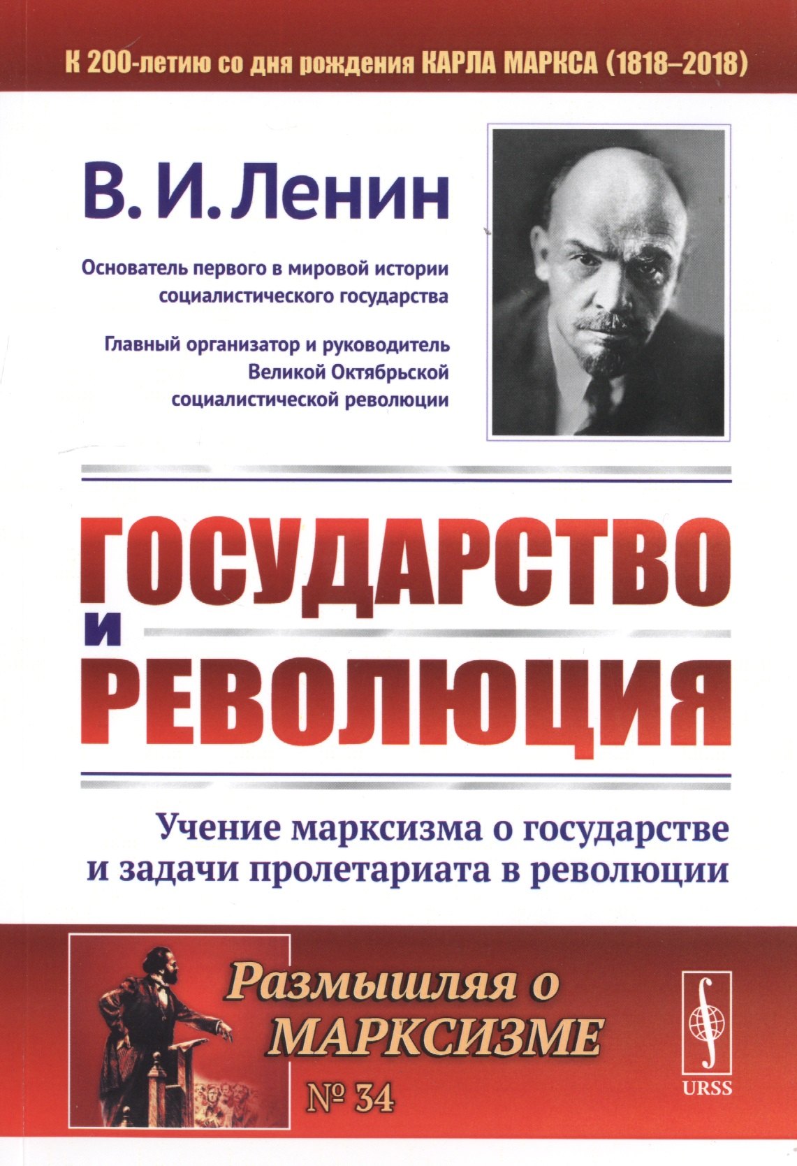 

Государство и революция Учение марксизма о государстве… (мРоМ/№34) Ленин