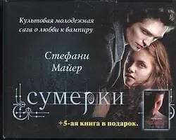 Книга Рассвет. Затмение. Новолуние. Сумерки: 4 книги в одной упаковке (Стефани Майер) — 1