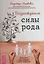Возрождение силы рода. Практика системных расстановок — 3116887 — 1