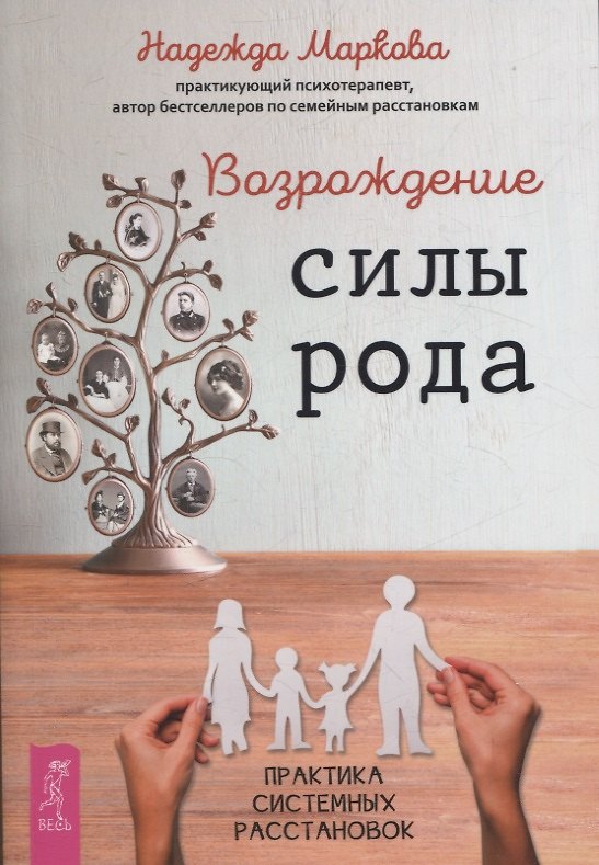 Книга Возрождение силы рода. Практика системных расстановок (Надежда Маркова) — 1