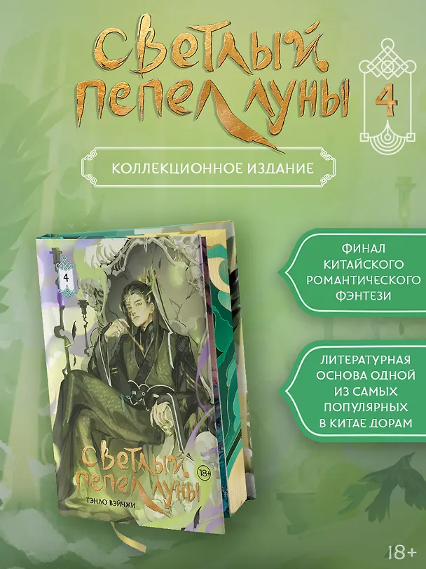Книга Светлый пепел луны. Книга 4 (коллекционное издание) (Тэнло Вэйчжи) — 1