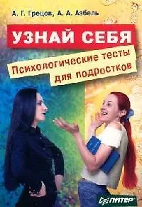 Узнай себя: Психологические тесты для подростков 2081117