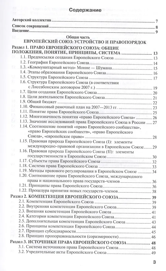 Книга Право европейского союза : учебник для вузов /  4-е изд., пер. и доп. (Сергей Кашкин) — 2