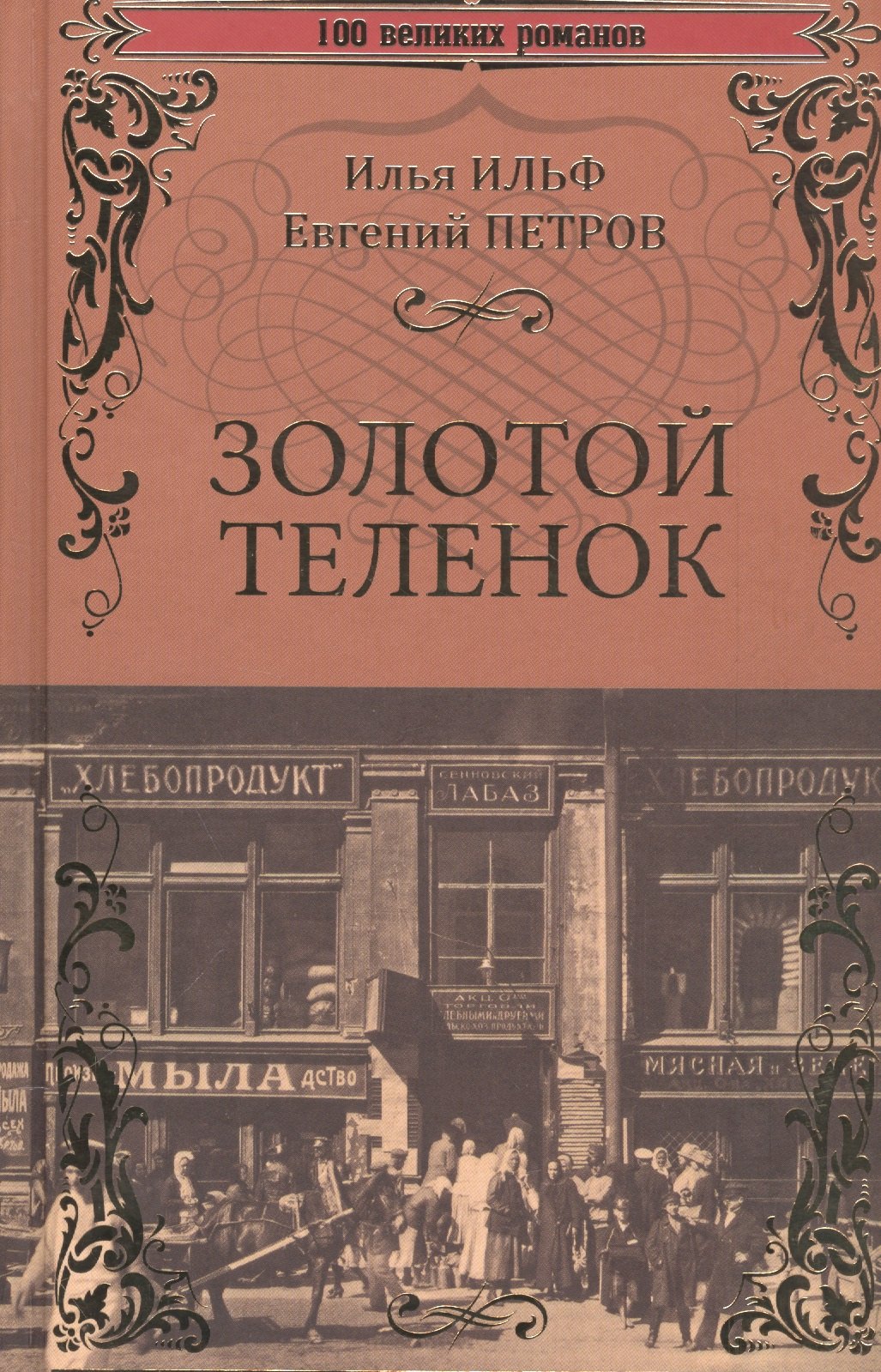 

Золотой теленок