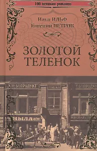 Золотой теленок