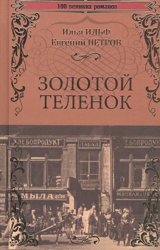 Книга Золотой теленок (Евгений Петров, Илья Ильф) — 1